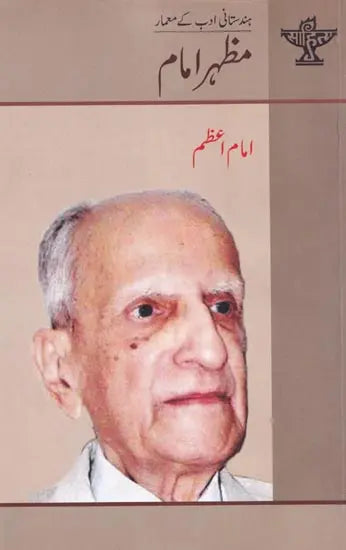 مظہر امام - Mazhar Imam (Urdu) - Retail Maharaj
