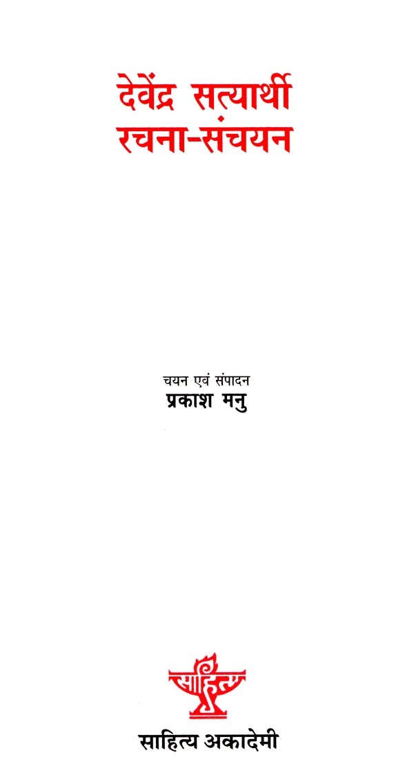 देवेंद्र सत्यार्थी रचना- संचयन- Devendra Satyarthi Composition - Retail Maharaj