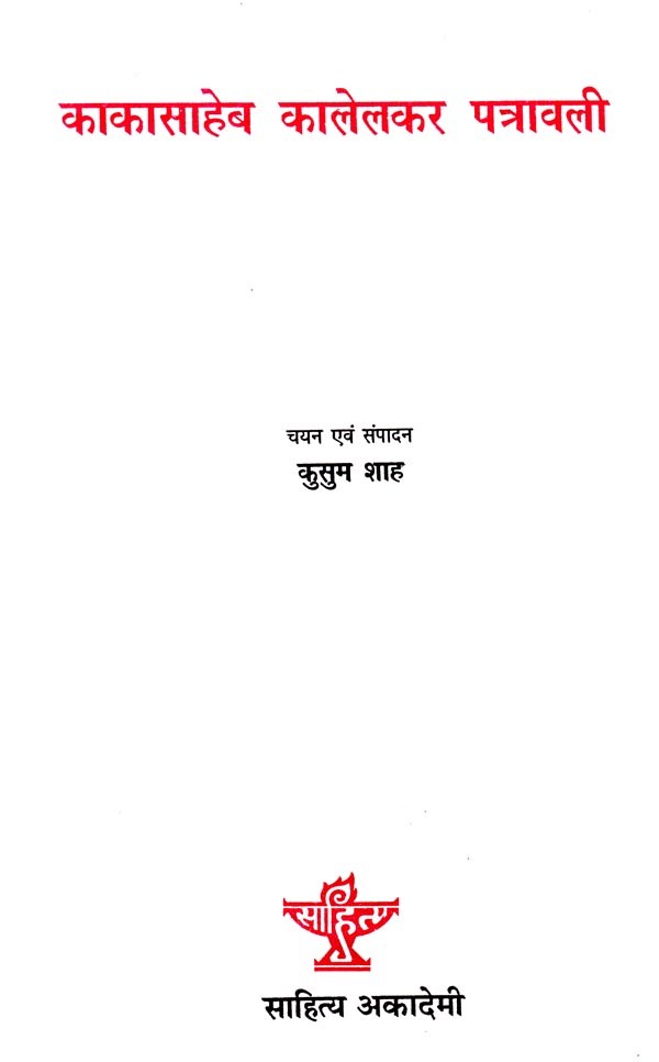 काकासाहेब कालेलकर पत्रावली- Kakasaheb Kalelkar letter - Retail Maharaj