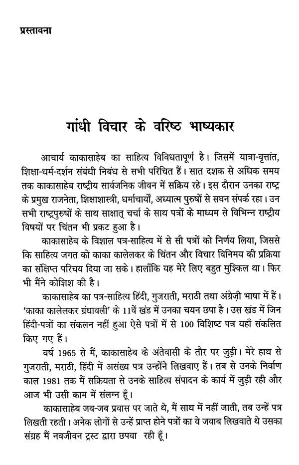 काकासाहेब कालेलकर पत्रावली- Kakasaheb Kalelkar letter - Retail Maharaj