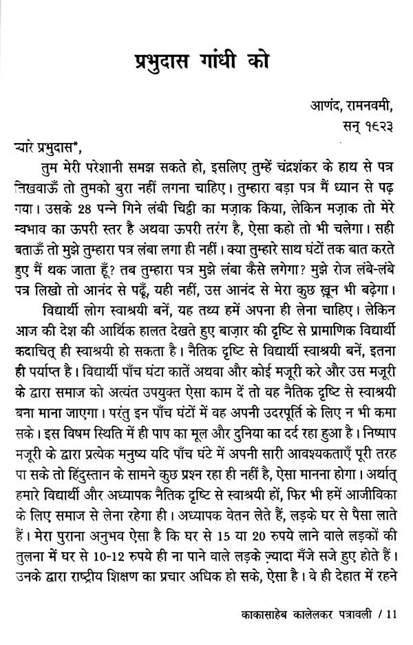 काकासाहेब कालेलकर पत्रावली- Kakasaheb Kalelkar letter - Retail Maharaj