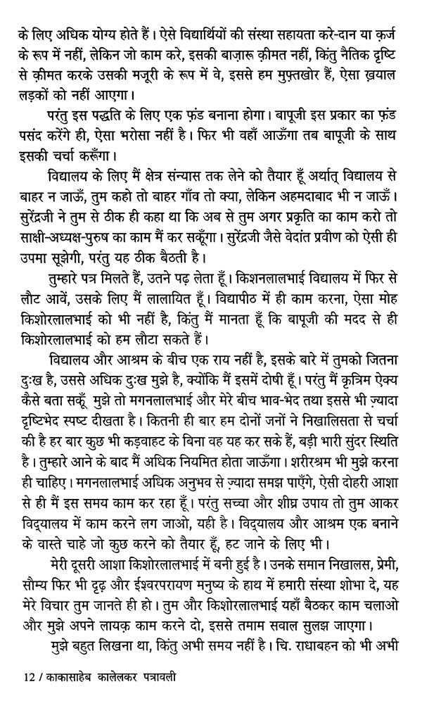 काकासाहेब कालेलकर पत्रावली- Kakasaheb Kalelkar letter - Retail Maharaj