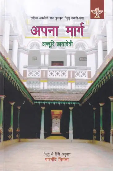 अपना मार्ग (साहित्य अकादेमी द्वारा पुरस्कृत तेलुगु कहानी-संग्रह)- Our Way (Award Winning Telugu Story Collection by Sahitya Akademi) - Retail Maharaj