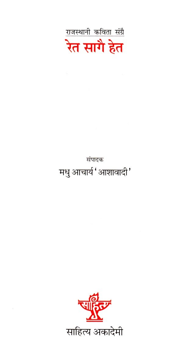 रेत सागै हेत- Ret Saagai Het (Rajasthani) - Retail Maharaj