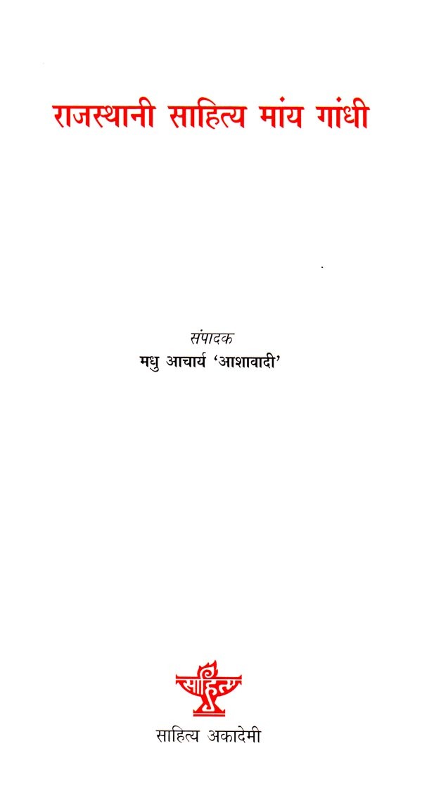 राजस्थानी साहित्य मांय गांधी- Gandhi in Rajasthani Literature (Rajasthani) - Retail Maharaj