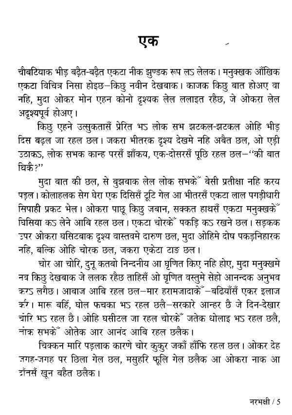 नरभक्षी- Cannibals- Punjabi Novel Awarded by Sahitya Akademi (Maithali) - Retail Maharaj