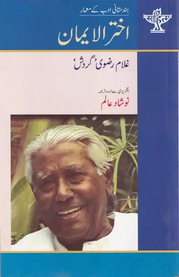 اختر الایمان- Akhtarul Iman (Urdu) - Retail Maharaj