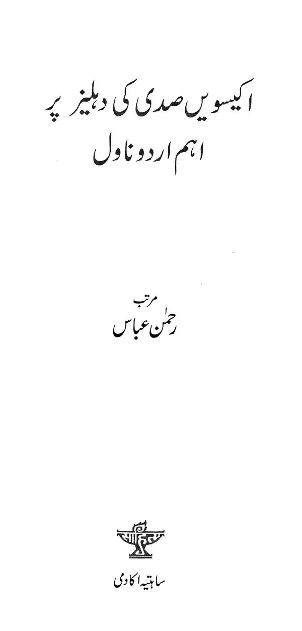 اکیسویں صدی کی دہلیز پر اہم اردو ناول - Ikkiswein Sadi Ki Dahleez Par Aham Urdu Novel (Urdu) - Retail Maharaj