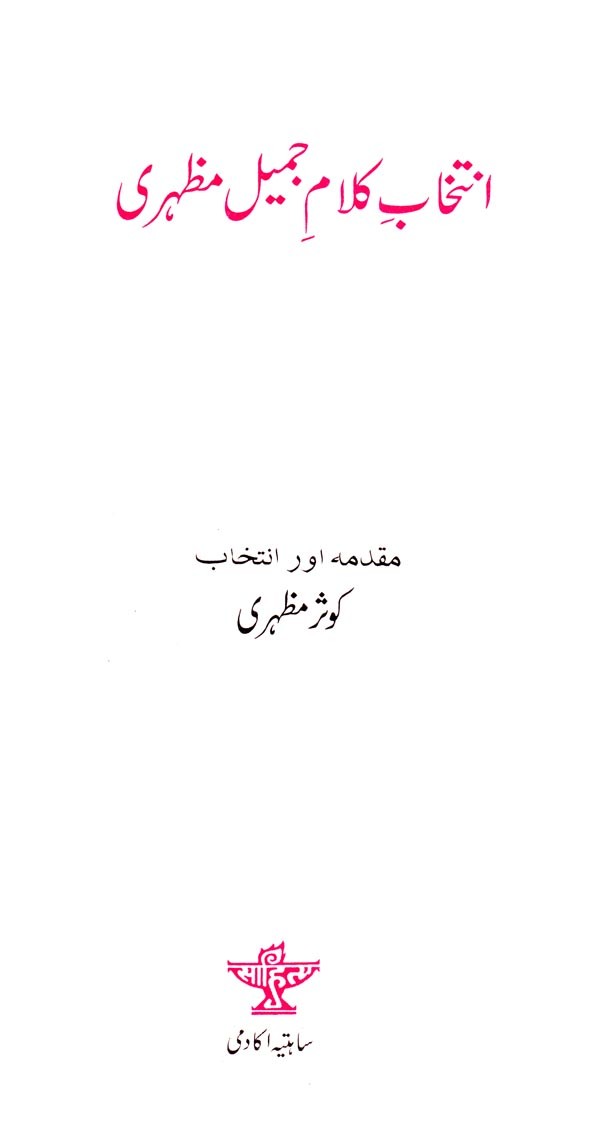 انتخاب کلام جمیل مظهری- Intikhab-e Kalaam Jameel Mazhari (Urdu) - Retail Maharaj