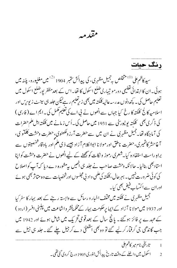 انتخاب کلام جمیل مظهری- Intikhab-e Kalaam Jameel Mazhari (Urdu) - Retail Maharaj