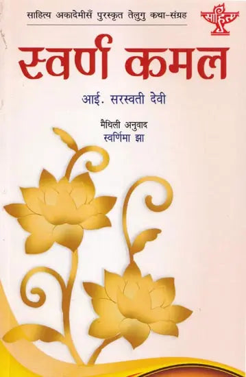 स्वर्ण कमल (साहित्य अकादेमी द्वारा पुरस्कृत तेलुगु कथा-संग्रह)- Swarna Kamal in Maithali (Telugu Story-Collection Awarded by Sahitya Akademi) - Retail Maharaj