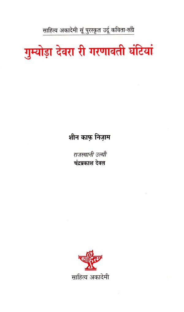 गुम्योड़ा देवरा री गरणावती घंटियां (साहित्य अकादेमी सूं पुरस्कृत उर्दू कविता-संग्रे) - Gumyoda Devra Ri Garanavati Ghantiyan in Rajasthani (Sahitya Akademi Awarded Urdu Poetry Collection) - Retail Maharaj