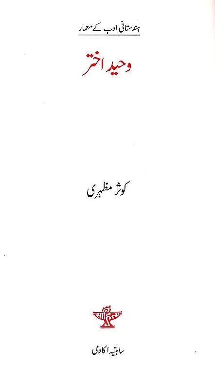 وحید اختر- (Urdu) Waheed Akhtar - Retail Maharaj