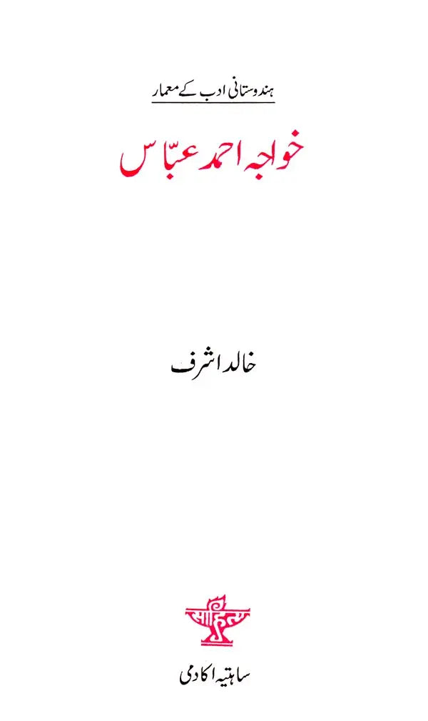 خواجہ احمد عباس- Khwaja Ahmad Abbas (Urdu) - Retail Maharaj