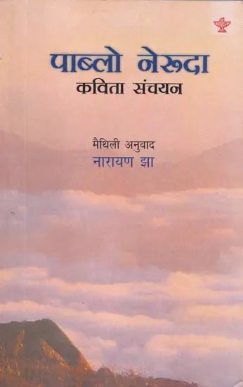 पाब्लो नेरूदा (कविता संचयन) - Pablo Neruda : Poetry Collection (Maithali) - Retail Maharaj