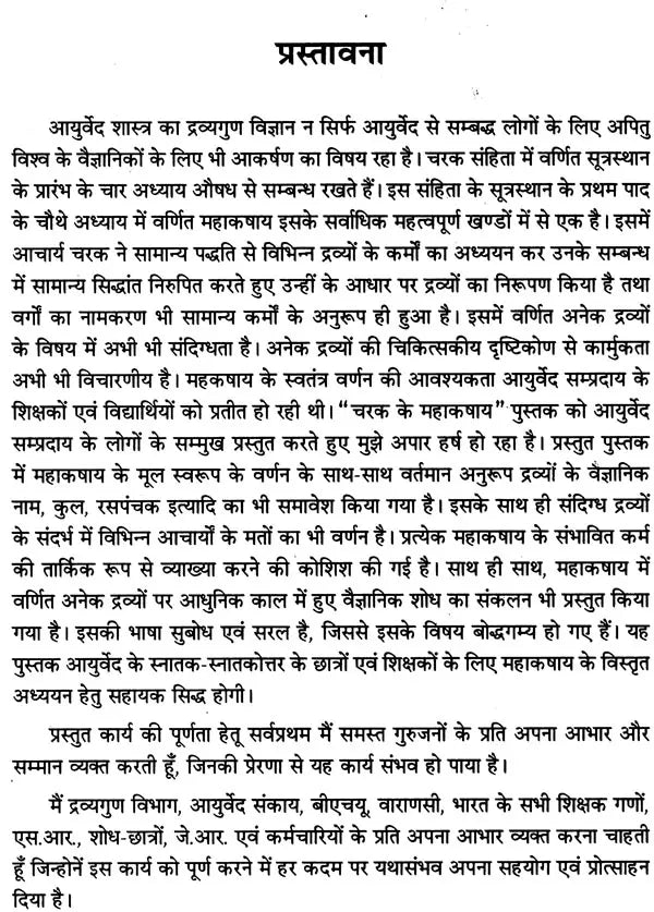 चरक के महाकषाय: Mahakashaya of Charak - Retail Maharaj