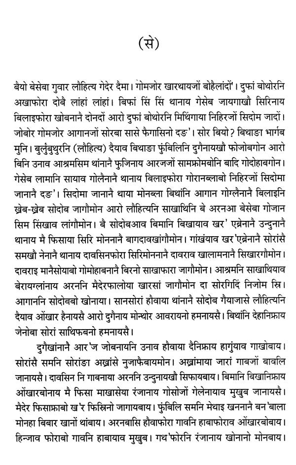 शान्थनुफोलेरनि फिसाज्ला: पूरबी बरमुदै (साहित्य अकादेमी बान्था मोननाय असमीया सल'मा)- Shanthanufolerni Fisajla: Eastern Bermuda (Sahitya Akademi Award-Winning Assamese Novel) in Boro - Retail Maharaj