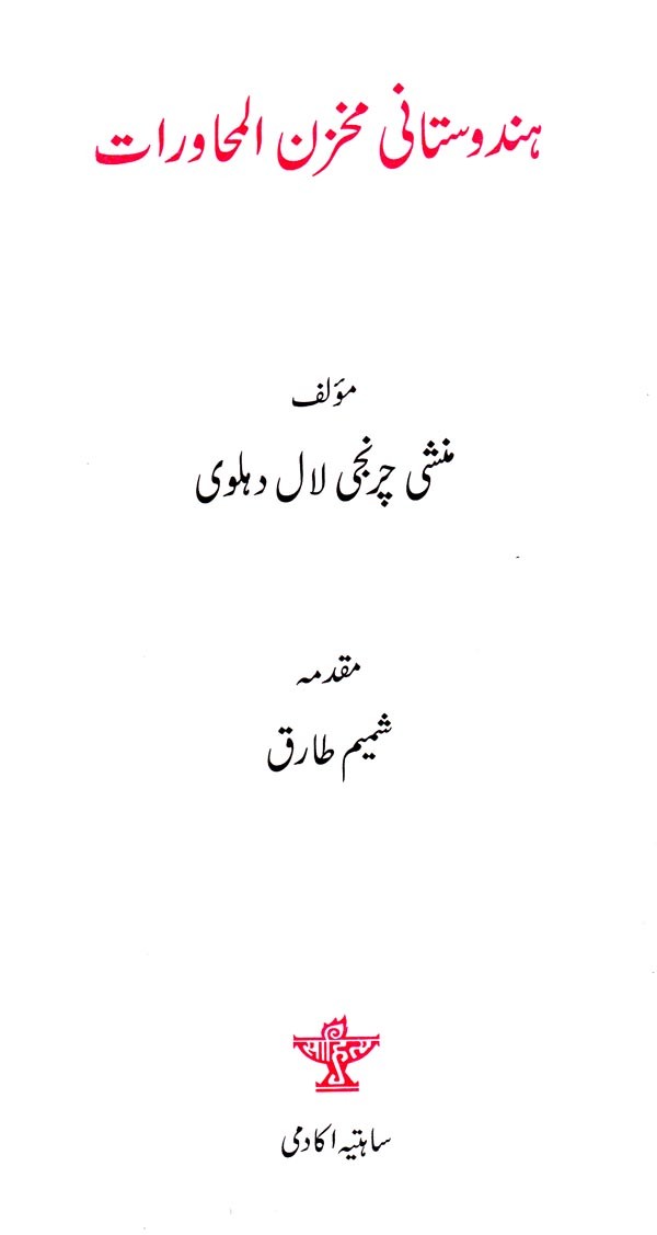ہندوستانی مخزن المحاورات - Hindustani Makhzanul Muhawarat (Urdu) - Retail Maharaj