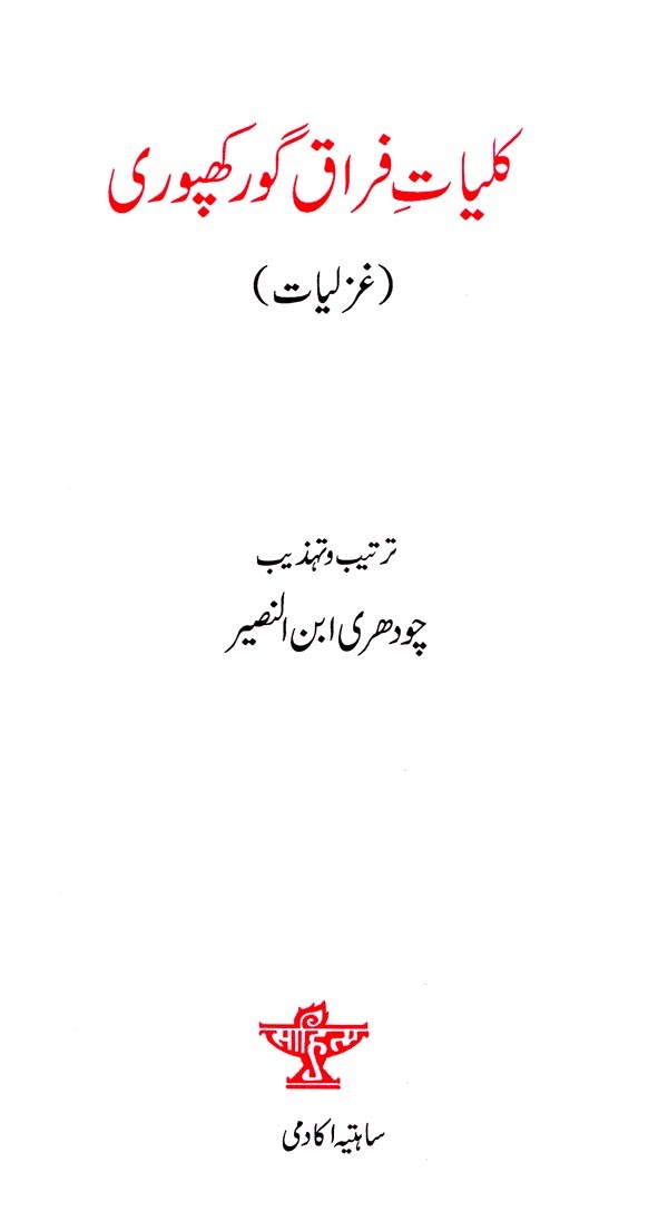 کلیات فراق گورکھپوری- Kulliyat-e-Firaq Gorakhpuri: Ghazliyat: (Urdu) - Retail Maharaj