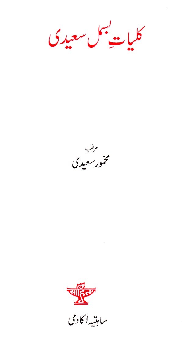 کلیات حمل سعیدی- Kulliyat-e-Bismil Saeedi (Urdu) - Retail Maharaj
