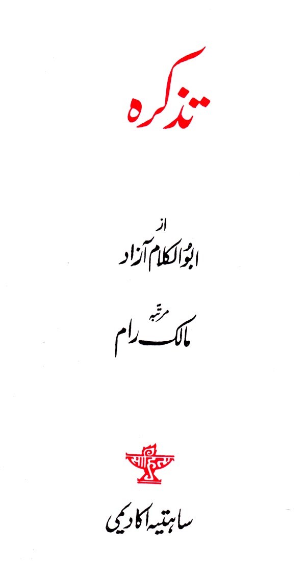 تذکرہ- Tazkira (Urdu) - Retail Maharaj
