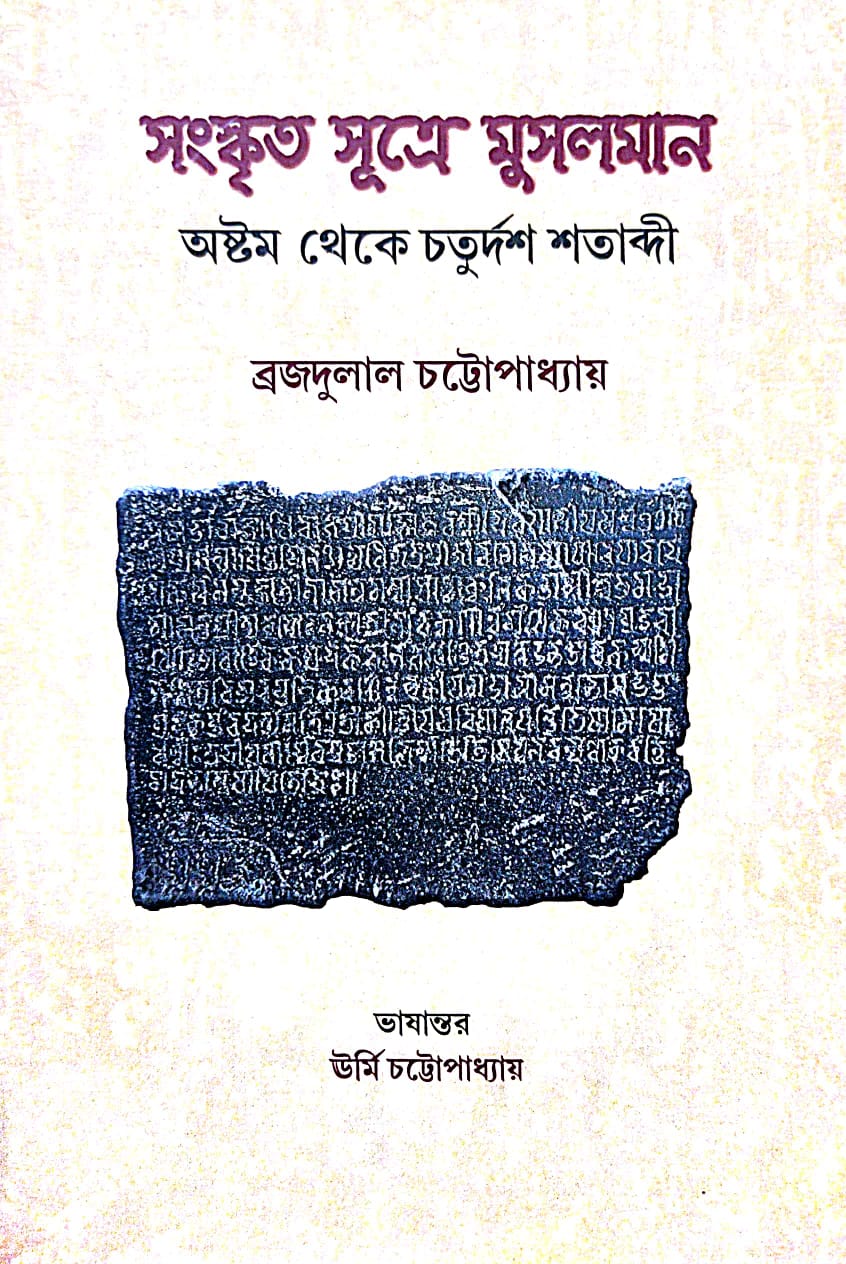 Sanskrito Sutre Musalman (Bengali Version) - Retail Maharaj