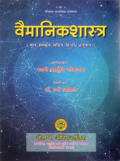 वैमानिकशास्त्र - Aeronautics - Retail Maharaj
