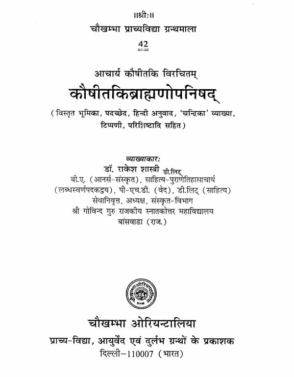 कौषीतकिब्राह्मणोपनिषद्- Kausitaki Brahmana Upanisad - Retail Maharaj