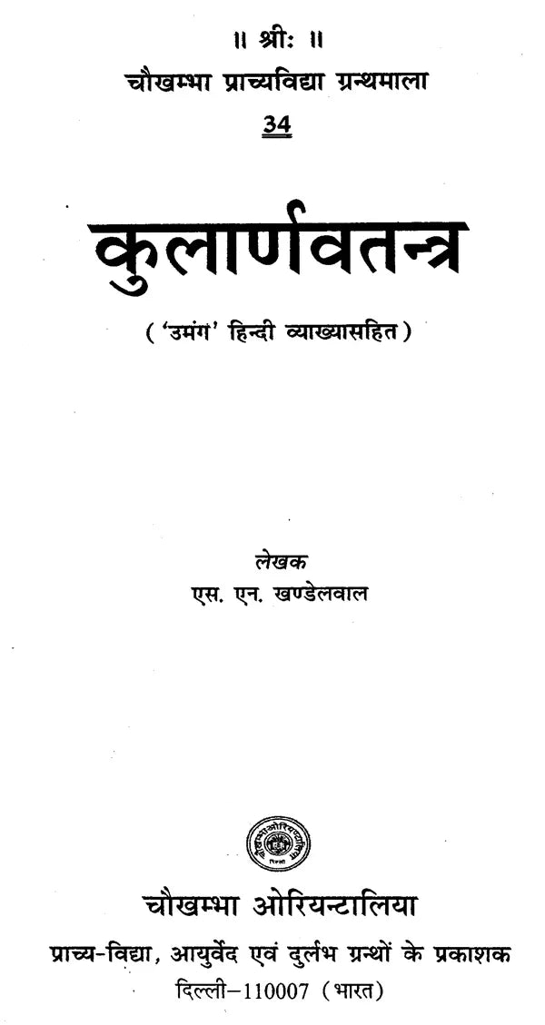 कुलार्णवतन्त्र - Kularnava Tantra - Retail Maharaj