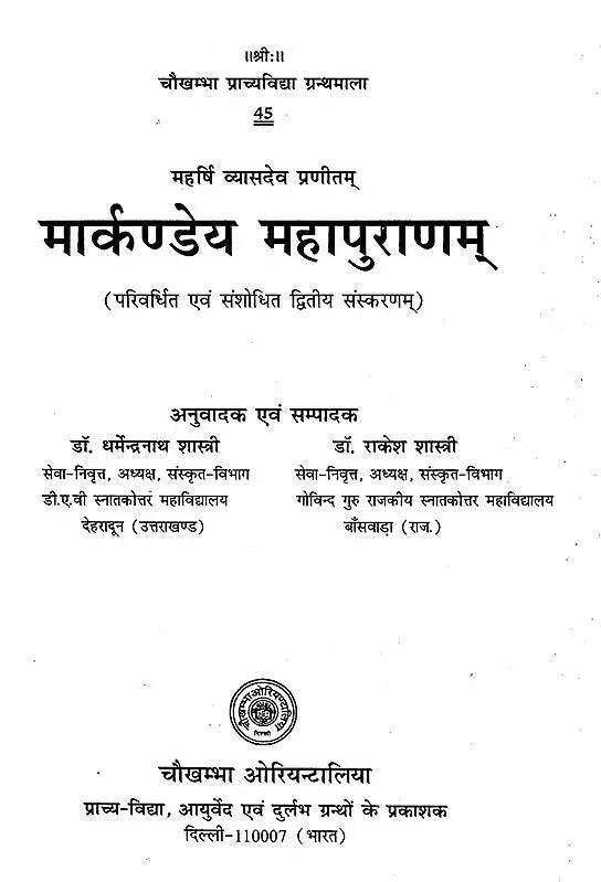 मार्कण्डेय महापुराणम् Markandeya Purana - Retail Maharaj