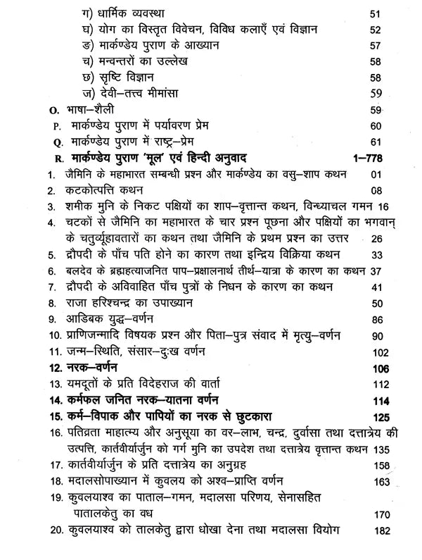 मार्कण्डेय महापुराणम् Markandeya Purana - Retail Maharaj