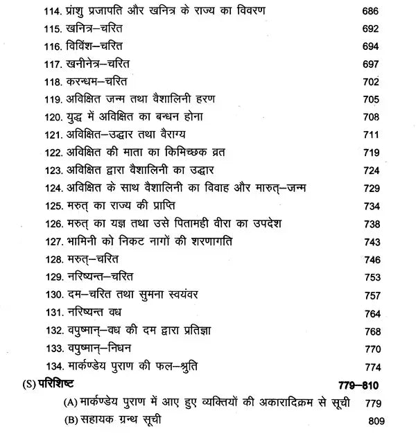 मार्कण्डेय महापुराणम् Markandeya Purana - Retail Maharaj