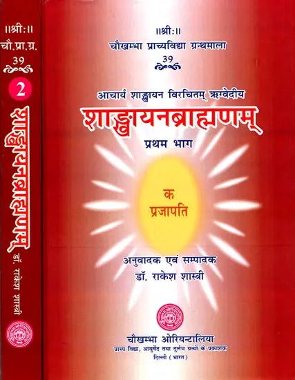 शाङ्खायनब्राह्मणम्: Shankhayan Brahmanam (Set of 2 Volumes) - Retail Maharaj