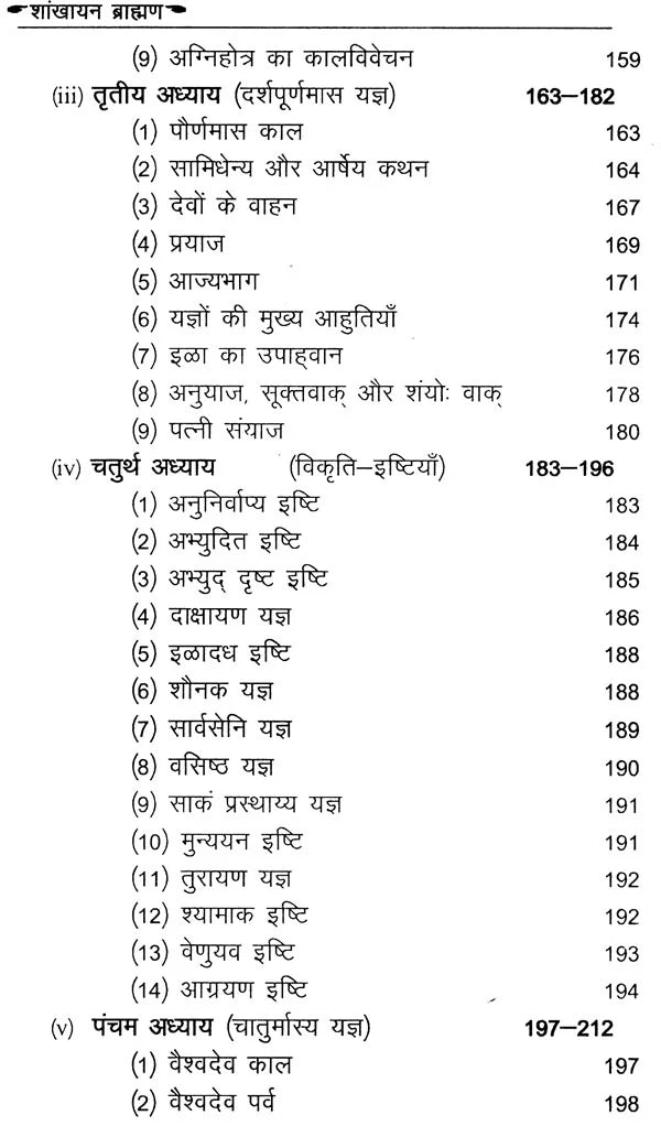 शाङ्खायनब्राह्मणम्: Shankhayan Brahmanam (Set of 2 Volumes) - Retail Maharaj