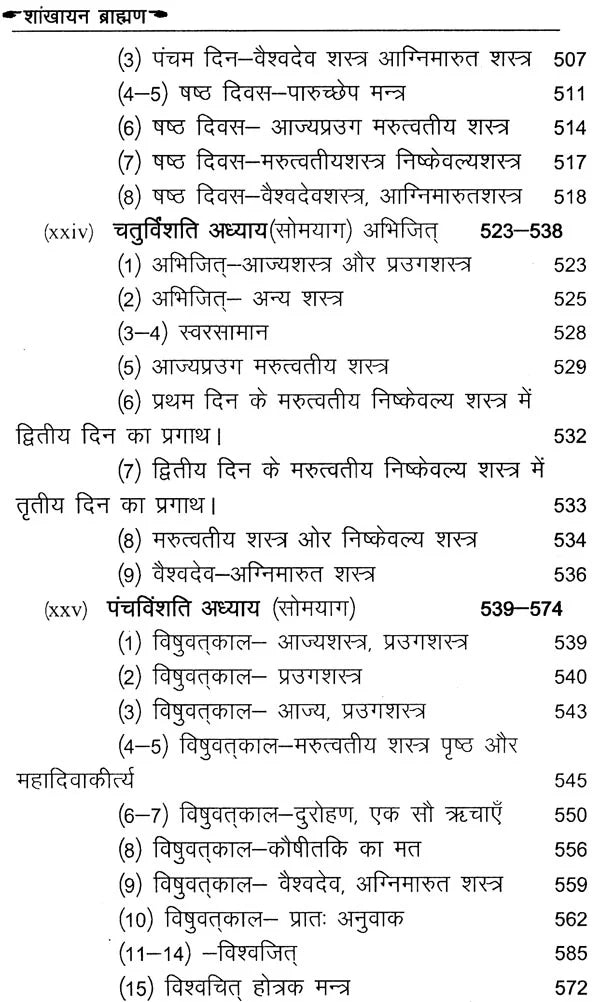 शाङ्खायनब्राह्मणम्: Shankhayan Brahmanam (Set of 2 Volumes) - Retail Maharaj