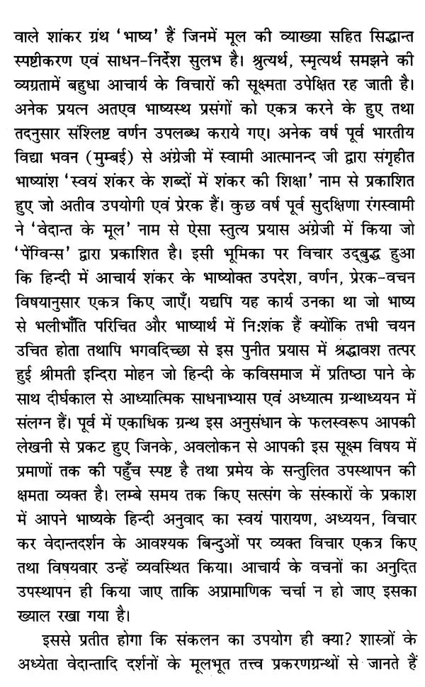 श्री शांकरभाष्य-सार: उपनिषद्-संजीवनी- Shri Shankar Bhashya-Sara: Upanishad-Sanjivani - Retail Maharaj