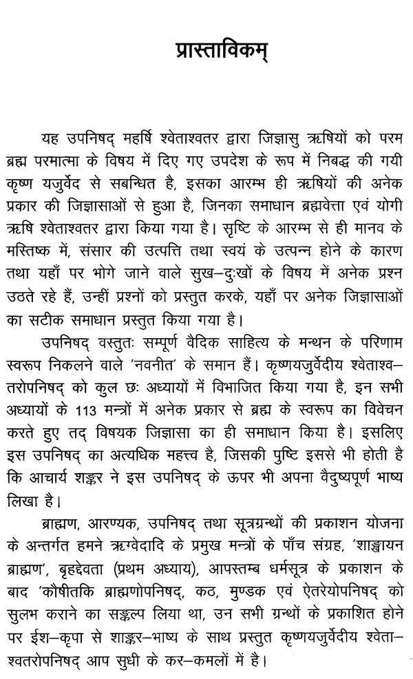 श्वेताश्वतरोपनिषद्- Swetasvatara Upanishad (With detailed introduction, original, Shankarabhashya, Anvaya, Hindi translation, 'Chandrika' explanation, special, and appendix) - Retail Maharaj