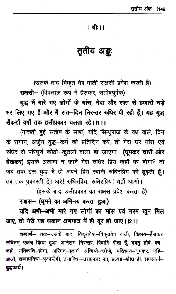 वेणीसंहार नाटकम्- Venisanhara Nataka of Bhattanarayana - Retail Maharaj