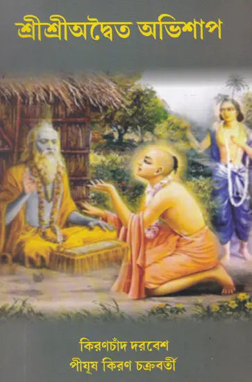 Shri Shri Adwaita Abhishap (Bengali) - Retail Maharaj