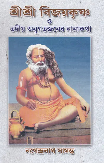 Shrishri Viayakrishna o Tadiya Antigatajan-er Nanahatha (Bengali) - Retail Maharaj
