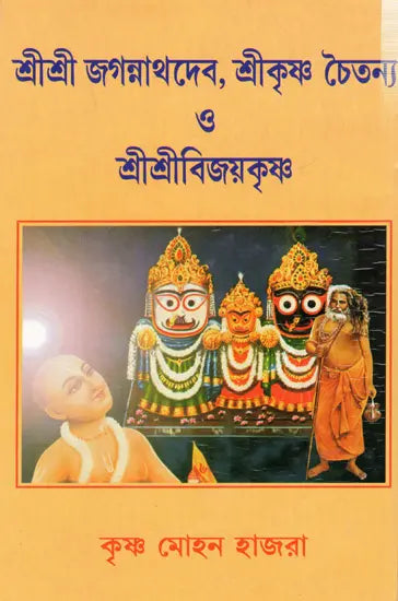 Sri Sri Jagannathdeva, Sri Krishna Chaitanya and Sri Sri Vijayakrishna (Bengali) - Retail Maharaj