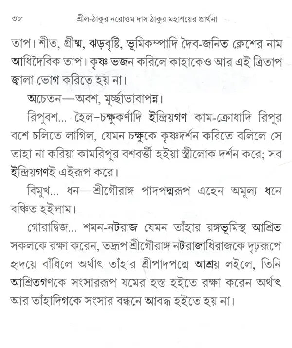 শ্রীল-ঠাকুর নরোত্তম দাস ঠাকুর মহাশয়ের প্রার্থনা: Srila-Thakura Narottam Dasa Thakura Mahasaya's Prayer (Bengali) - Retail Maharaj
