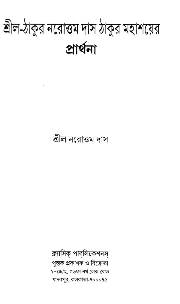 Srila-Thakura Narottam Dasa Thakura Mahasaya's Prayer (Bengali) - Retail Maharaj
