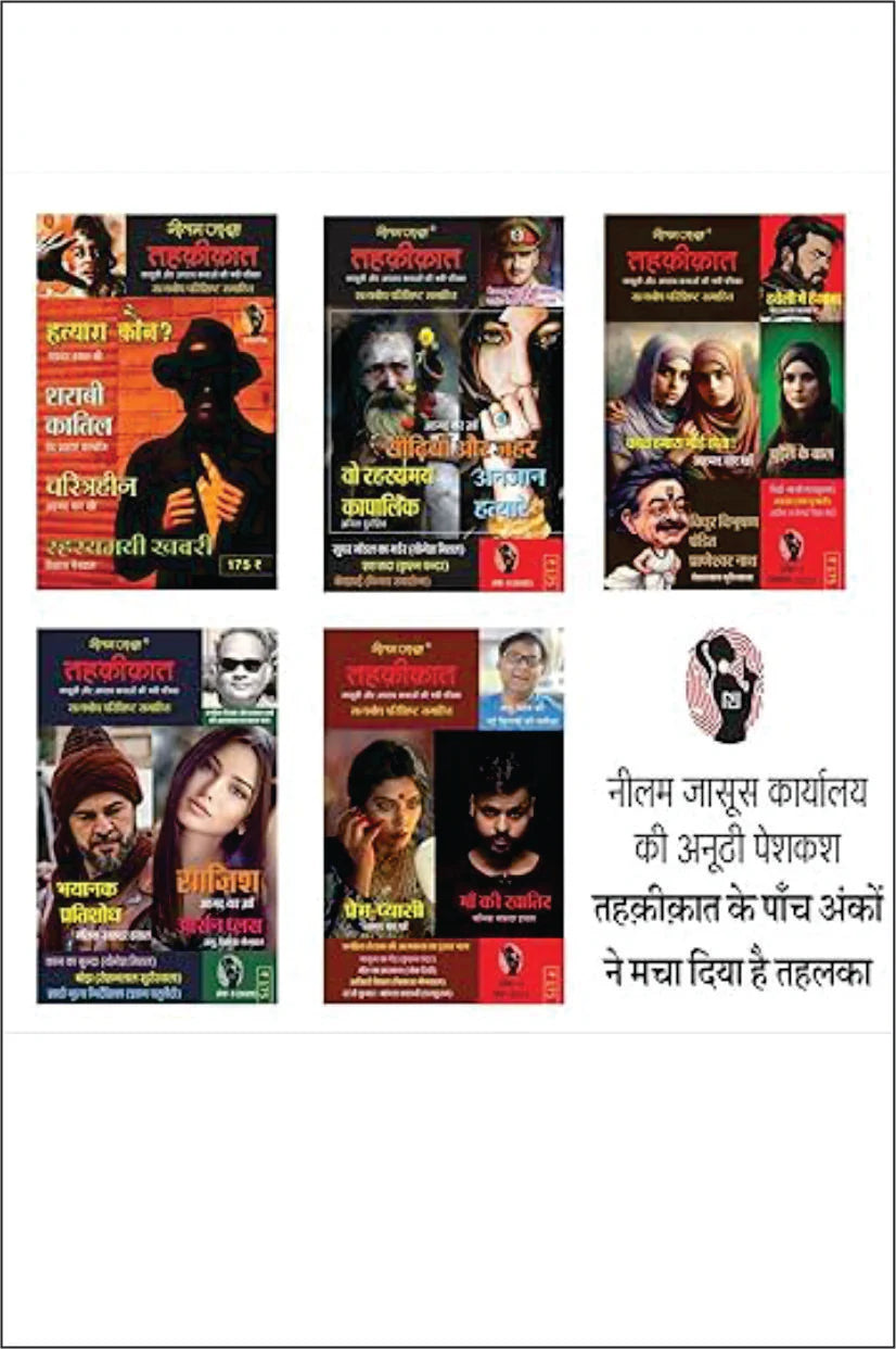 Combo of 5 | Series Tehkikat-1 to 5 | तहक़ीक़ात-1-5 (जासूसी और अपराध कथाओं की लोकप्रिय पत्रिका) - Retail Maharaj