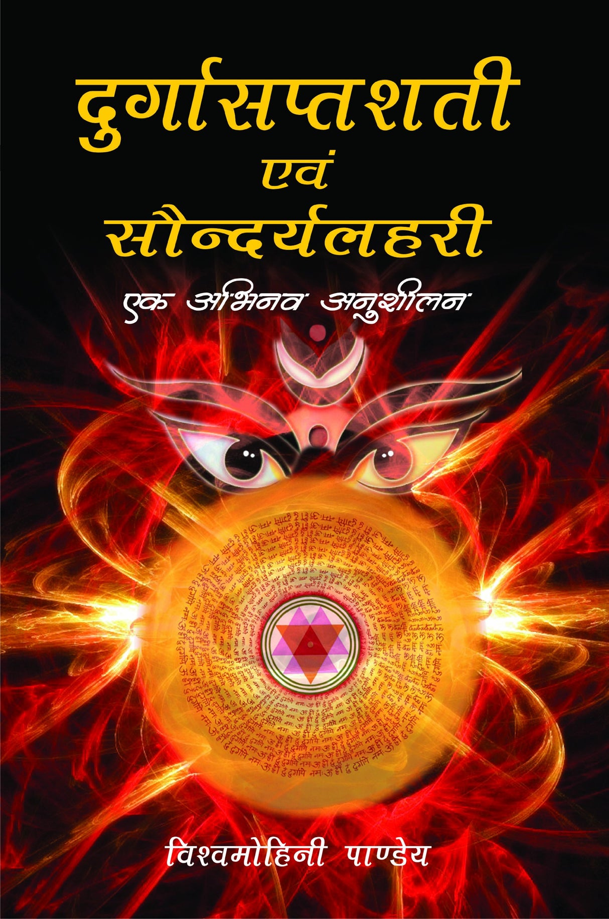 Durgasaptashati Evam Saundaryalahiri ka Tulnatmak Anusheelan (Hindi Edition) - Retail Maharaj