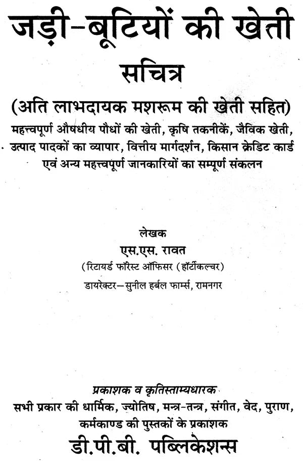 जड़ी बूटियों की खेती (लाभदायक मशरूम की खेती सहित) - Cultivation of Herbs (Including Profitable Mushroom Cultivation) - Retail Maharaj
