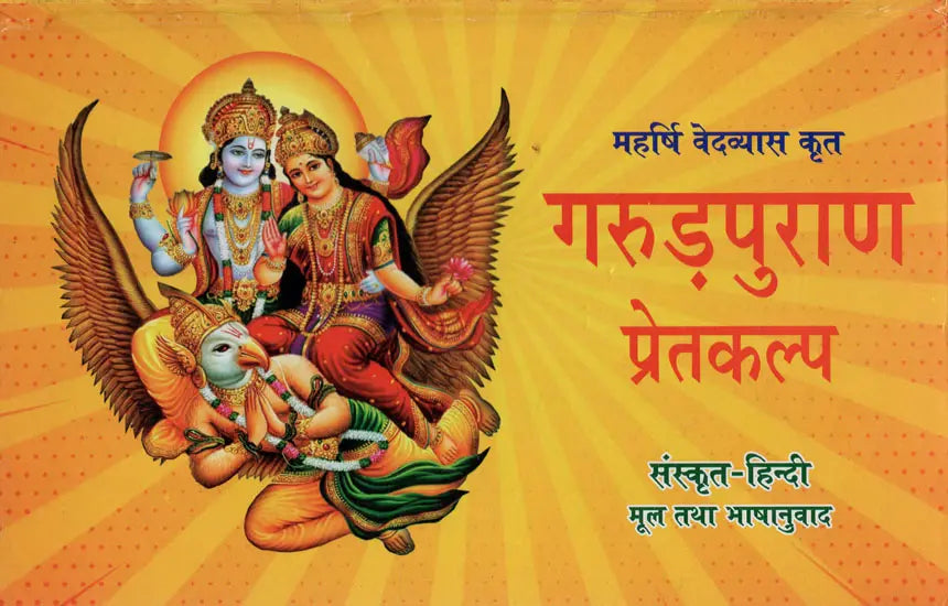 गरुड़ पुराणम् (संस्कृत एवं हिन्दी अनुवाद): Garuda Purana with Hindi Translation - Retail Maharaj
