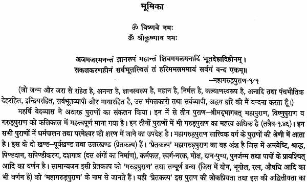 गरुड़ पुराणम् (संस्कृत एवं हिन्दी अनुवाद): Garuda Purana with Hindi Translation - Retail Maharaj