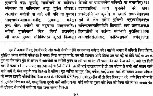 गरुड़ पुराणम् (संस्कृत एवं हिन्दी अनुवाद): Garuda Purana with Hindi Translation - Retail Maharaj