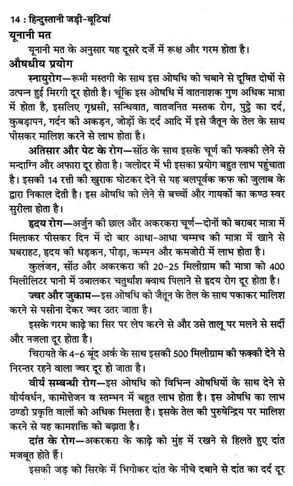 हिन्दुस्तानी जड़ी - बूटियां (वनौषधि संग्रह - सन्यासियों के गुप्त योग सहित)- Hindustani Herbs (Vanaushadhi Collection with Secret Yoga of Sannyasis) - Retail Maharaj